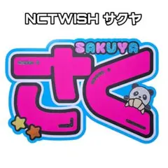 NCTWISH サクヤ　ネームボード　ネムボ　うちわ文字