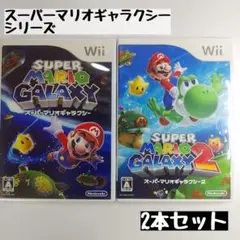 【wii】スーパーマリオギャラクシー/スーパーマリオギャラクシー2 2本セット