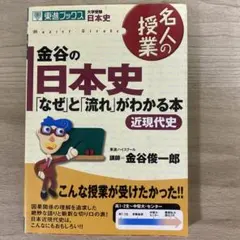 金谷の日本史 「なぜ」と「流れ」がわかる本 原始・古代史　東進ブックスのサムネイル