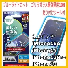 iPhone16e iPhone14 iPhone13 ガラスブルーライトカット