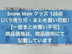 Snow Man グッズ (バラ売り・まとめ買い可)【商品価格説明欄に記載あり】のサムネイル