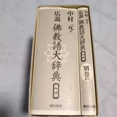 2026年最新】佛教語大辞典の人気アイテム - メルカリ