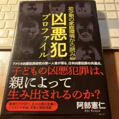 幼少期の家庭環境から読み解く 凶悪犯プロファイル