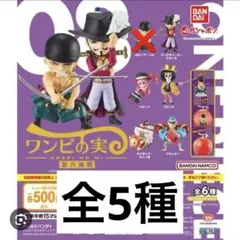 ワンピの実 第八海戦 全5種セット売り