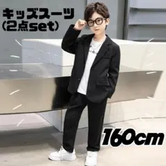 160cmフォーマルスーツ2点セット　ブラック入学卒業結婚式発表会