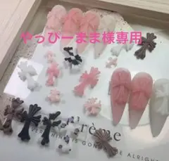 やっぴーまま‪様　専用