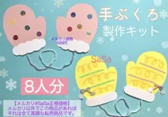 冬　手ぶくろ製作キット8人分　11月12月1月2月製作壁面飾り保育園保育士幼稚園