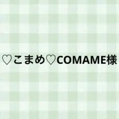 ♡こまめ♡COMAME様