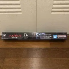ベルセルク　一番くじ　D賞　クリアポスター