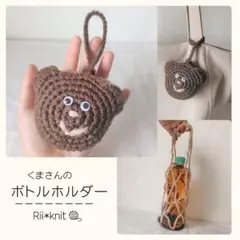 くまさんのボトルホルダー｜ペットボトル水筒ケース｜かぎ針編み