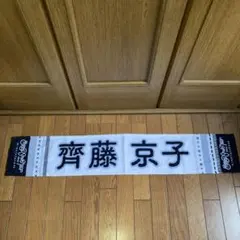 2026年最新】齊藤京子 タオルの人気アイテム - メルカリ