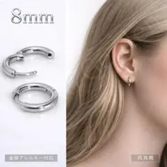 【8mm】シルバーフープピアス 男女兼用 上品 小ぶり ペア