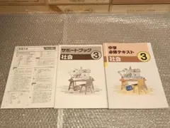 新品 未使用 社会 中学3年 必修テキスト　2023年度版