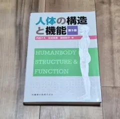 人体の構造と機能　第5版