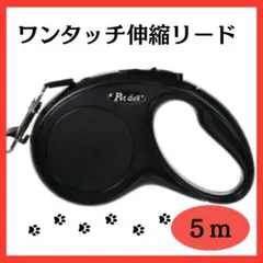 犬用 伸縮リード 5m 自動巻取 小型犬 中型犬 黒 軽量 散歩 ワンタッチのサムネイル