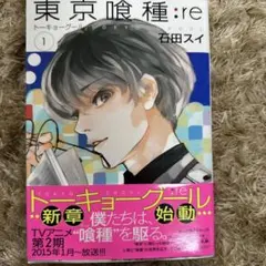 東京喰種:re = TOKYO GHOUL:re 1