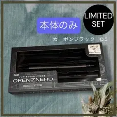 【ぺんてる】オレンズネロ 限定セット　カーボンブラック本体のみのサムネイル