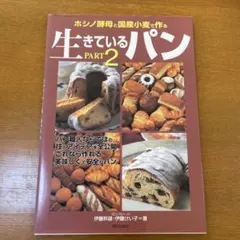 ホシノ酵母と国産小麦で作る生きているパン pt.2