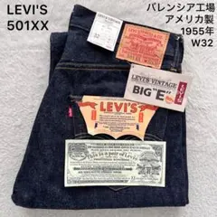 新品 LEVI'S 501XX USA バレンシア 1955年 W32 リジット