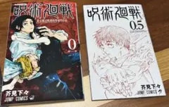 呪術廻戦 0 & 0.5巻 セット