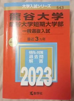 龍谷大学・龍谷大学短期大学部(一般選抜入試)2023年度版