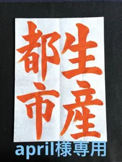専用　習字手本　半紙