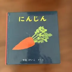 せなけいこ 絵本 にんじん 福音館書店