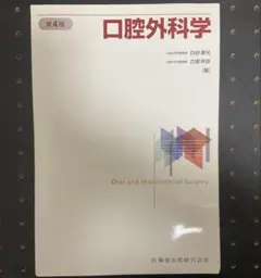 2026年最新】口腔外科 第4版の人気アイテム - メルカリ
