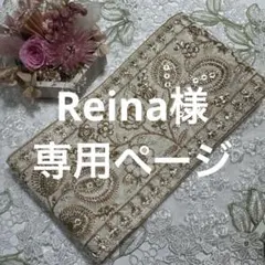 Reina様 リクエスト 4点 まとめ商品
