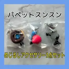 パペットスンスン めじるしアクセサリー 3点セット