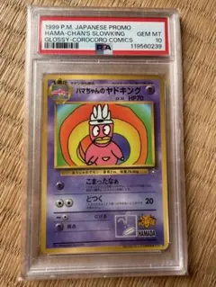 PSA10 ハマちゃんのヤドキング LV.33 ポケモンカード 旧裏 プロモ