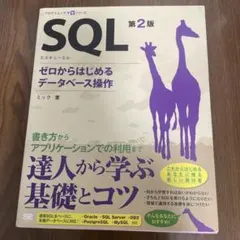SQL 第2版 ゼロからはじめるデータベース操作のサムネイル