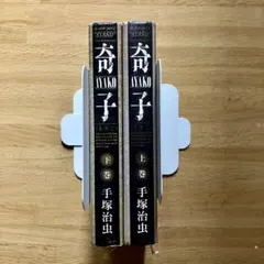 奇子（あやこ）上下巻セット 手塚治虫 ※大都社出版 - メルカリ