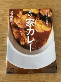 旨い!家(うち)カレー : カレー粉・スパイスではじめる