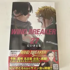 WIND BREAKER ウィンブレ 27巻