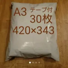 A3 宅配ビニール袋 30枚 ワンタッチテープ付 ホワイト