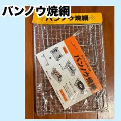 山岡金属 王者 Y18用 ヤマキン ステンレス 焼き網 替え網 - メルカリ