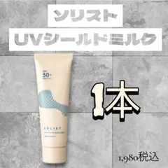 ナリス化粧品「ソリスト パーフェクト UV シールドミルク 1本 SPF50+