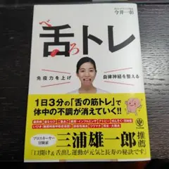舌(べろ)トレ : 免疫力を上げ自律神経を整える（H172）
