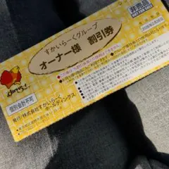 1月13日まで出品 すかいらーくグループ　割引券 2026年2月28日まで