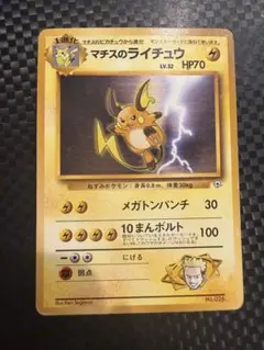 【旧裏・当時物】ポケモンカード マチスのライチュウのサムネイル
