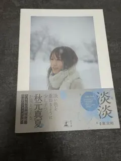 ☆最終お値下げ☆秋元真夏 チェキ サイン入り Amazon.co.jp: 秋元真夏 乃木坂46 直筆サイン入りチェキ : おもちゃ