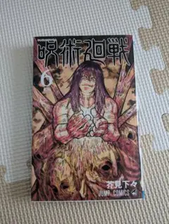 呪術廻戦 6巻 おまけつき