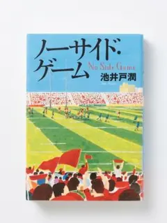 ノーサイド・ゲーム
