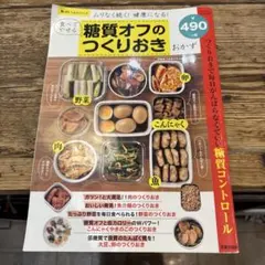 【値下げ】食べてやせる糖質オフのつくりおきおかず ムリなく続く!健康になる