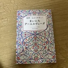 アーユルヴェーダ 趣味