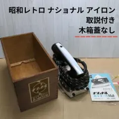 美品・動作確認済】磯田電機製作所 N-70 分散式スチームアイロン 編物