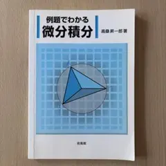大学への微分積分 研文書院 大学への微分・積分 (大学への数学シリーズ) | 中田 義元 |本 | 通販