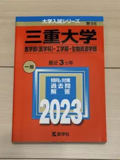 2026年最新】三重大学 赤本 2023の人気アイテム - メルカリ