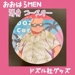 ドズル社Cafe -アロハ- in 海の家 おおはらMEN 等身コースター